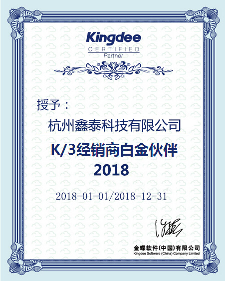 2018年金蝶K3白金伙伴授权资质于杭州鑫泰科技有限公司